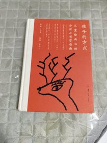 孩子的方式：儿童绘画心理分析与观察指南