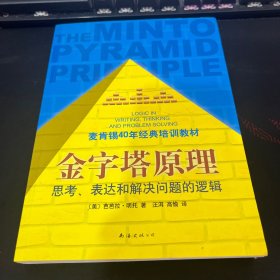 金字塔原理：思考、表达和解决问题的逻辑