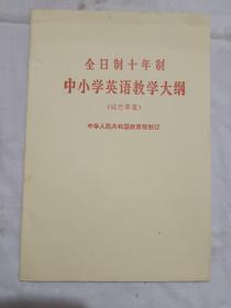 全日制十年制中小学英语教学大纲///试行草案