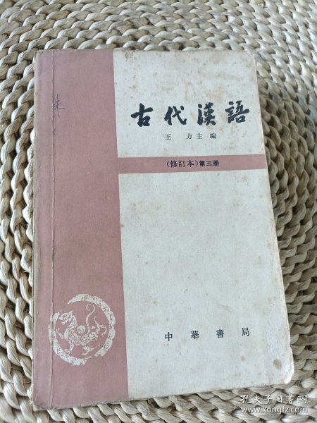 古代汉语（第三册）