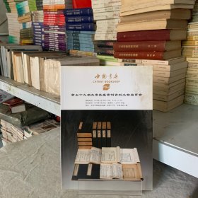 中国书店第七十九期大众收藏书刊资料文物拍卖会