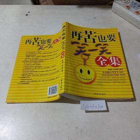 再苦也要笑一笑，全集