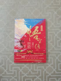 悟空传：热血回归版（附有一张海报及金箍棒书签）