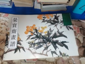荣宝斋古代画谱（九）清 虚谷 绘 （一）花鸟