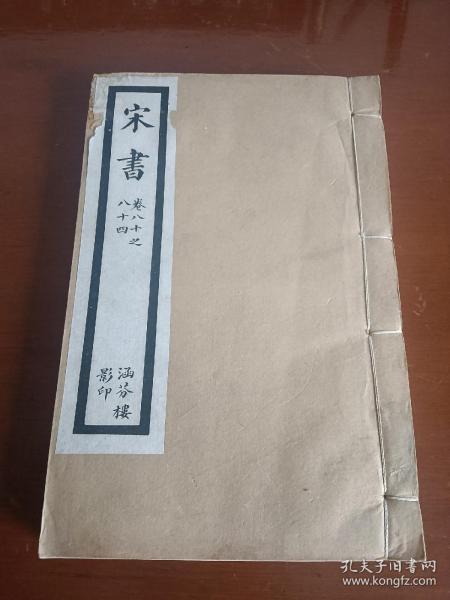 清代白纸线装本：乾隆四年校刊《宋书》（卷八十至八十四）1厚册