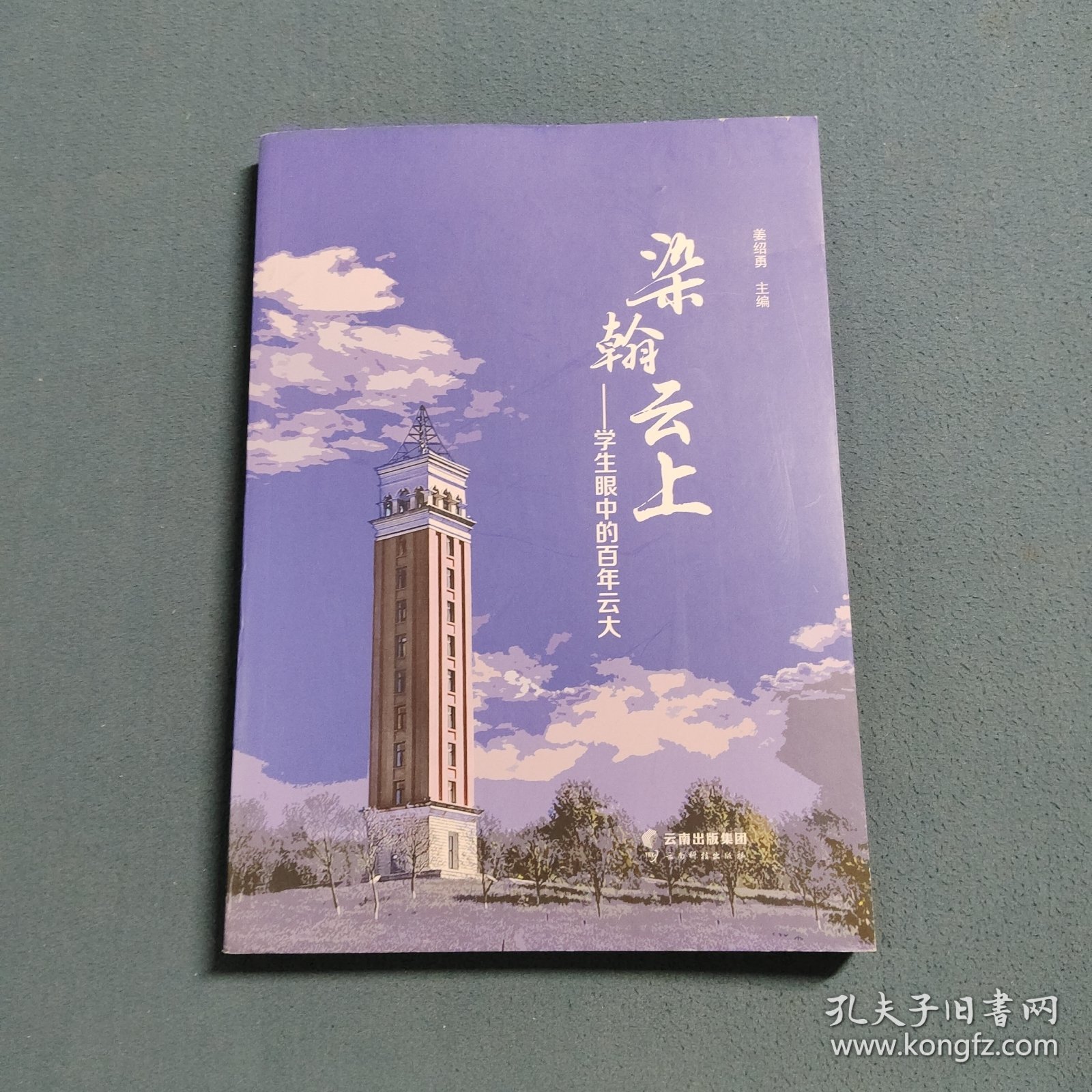 染翰输云上—学生眼中的百年云大