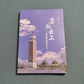 染翰输云上—学生眼中的百年云大