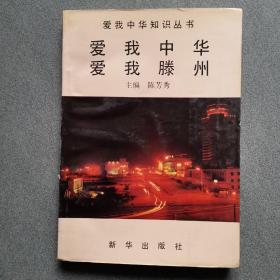 爱我中华爱我滕州/品好/铁架二层