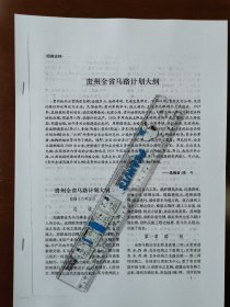 1927年《贵州全省马路计划大纲》