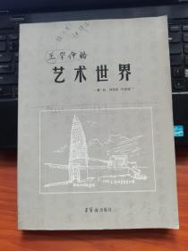 王学仲的艺术世界