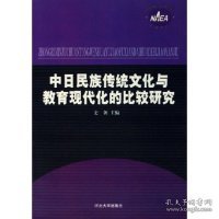 中日民族传统文化与教育现代化的比较研究