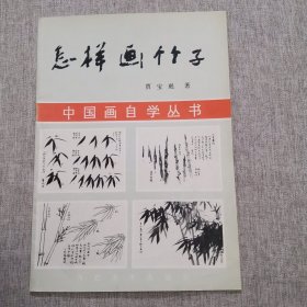 怎样画竹子