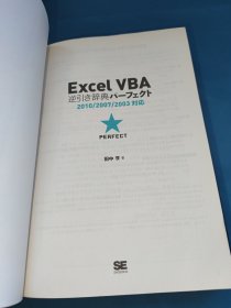 日文原版书 Excel VBA 逆引き辞典パーフェクト 2010/2007/2003対応 単行本 田中 亨 (著)