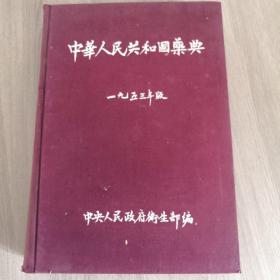 中华人民共和国药典，1953版，绒面精装，有福建省药政股第四康复医院章，1953年七月出版，中央人民政府卫生部编，商务印书馆出版