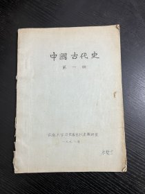 中国古代史 油印