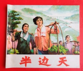 连环画 半边天 大开本 1976年11月一版一印