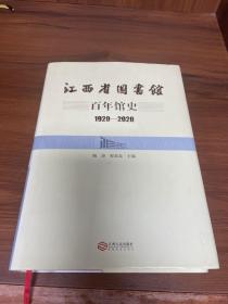 江西省图书馆百年馆史(1920-2020)(精)