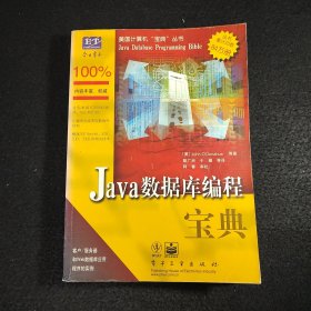 Java数据库编程宝典