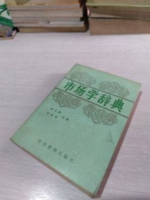 市场学辞典