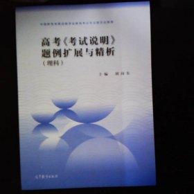 高考考试说明题例扩展与精析理科适用于2022年