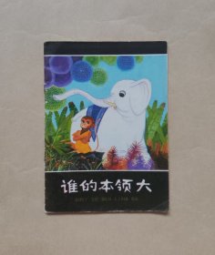 彩色连环画， 谁的本领大 ，  根据《印度的一个故事》，印2.5万册  如图