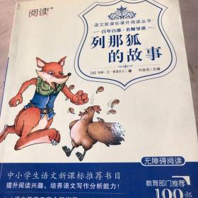 6-12岁中小学生语文课外阅读经典文学丛书：列那狐的故事