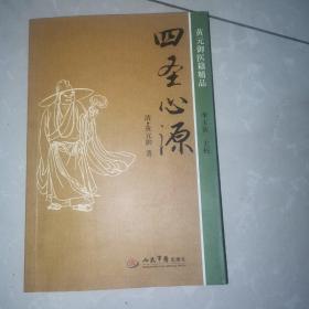 四圣心源李玉賓校