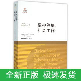 精神健康社会工作/社会工作流派译库