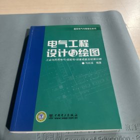 电气工程设计与绘图 （无光盘）