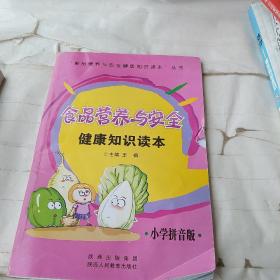 食品营养与安全健康知识读本:小学拼音版