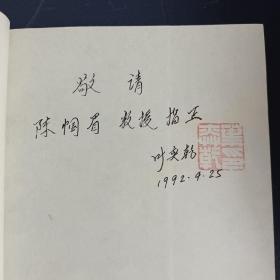 人格心理学（作者叶奕乾签赠铃印本）