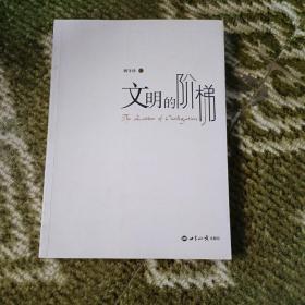文明的階梯