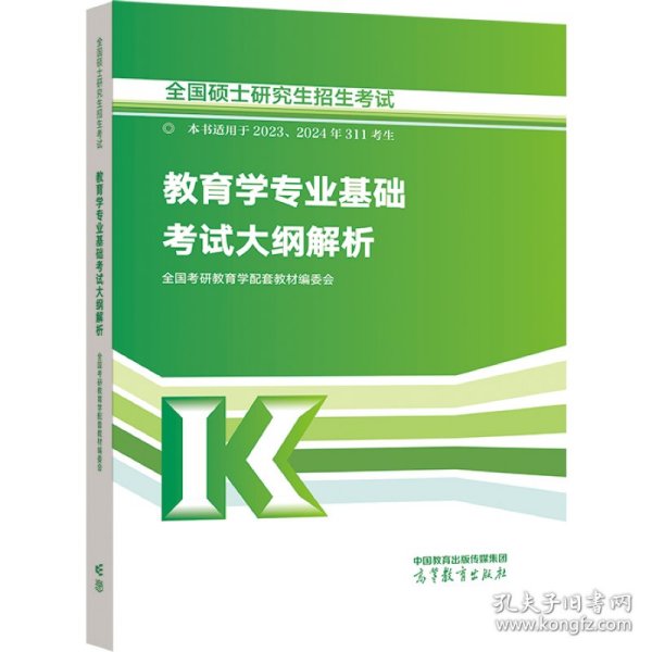 全国硕士研究生招生考试教育学专业基础考试大纲解析