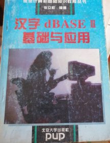 汉字dBASEⅢ基础与应用