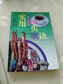 实用汤头歌诀