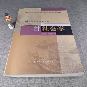 性社会学