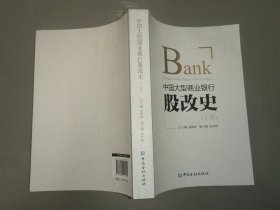 中国大型商业银行股改史 (上卷)