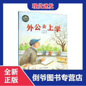 外公去上學(xué)(精)/花婆婆方素珍原創(chuàng)繪本館 9787559718495