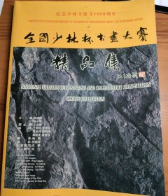 全国少林杯书画大赛精品集（纪念少林寺建寺1500年）