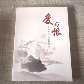 爱与恨