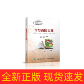 智慧消防實踐