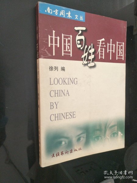 中国百姓看中国