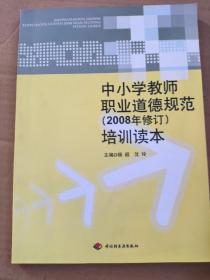 中小学教师职业道德规范 2008年修订 培训读本