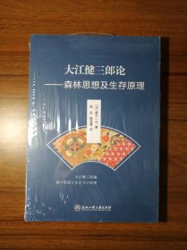 大江健三郎论——森林思想及生存原理