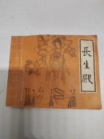 长生殿 连环画1985年1版1印