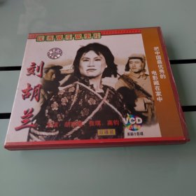 刘胡兰(VCD)(2碟)