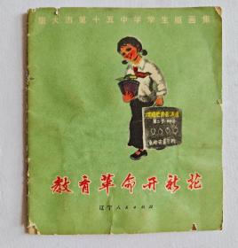 教育革命开新花·旅大市第十五中学学生版画集 全一册 ` **黑白画册 1975年3月 一版一印 30000册