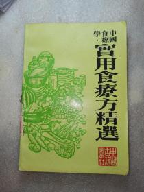 中国食疗学实用食疗方精选