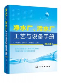 净水厂、污水厂工艺与设备手册（第二版） 9787122316608