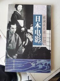 日本电影：蔡澜谈日本